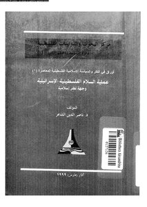 عملية السلام الفلسطينية الإسرائيلية وجهة نظر إسلامية