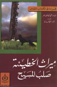 The Inheritance Of Sin Crucifixion Of Christ