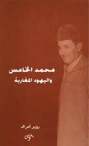 محمد الخامس واليهود المغاربة