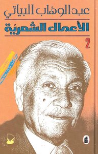 The Complete Poetic Works Of Abd Al-wahhab Al-bayati - Part Two