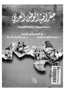 جغرافية الوطن العربى دراسة لمعوقات تكامله الإقليمى