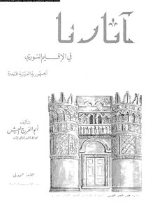 Our Monuments In The Syrian Region - The United Arab Republic