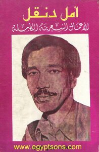 Complete Works Of Amal Dunqul