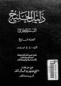 دليل الخليج القسم الجغرافى الجزء السابع