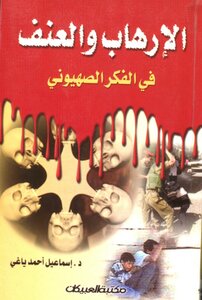 Terrorism And Violence In Zionism