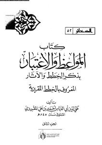 Sermons And Considerations By Mentioning The Plans And Effects Of The Al-maqrizi Plans
