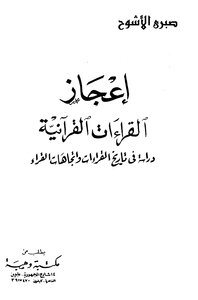 The Miracle Of Quranic Readings: A Study In The History Of Readings - Trends Of Readers