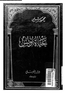 حياة يونس
