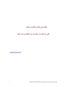 الفصل في الملل والأهواء والنحل