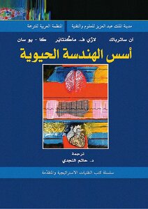 أسس الهندسة الحيوية