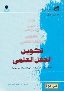 تكوين العقل العلمي