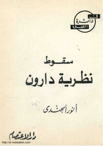 سقوط نظرية دارون