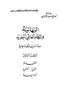 البهائية النظام العالمي الجديد الجزء الأول
