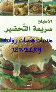 سلسلة أطباق عالمية الأطباق سريعة التحضير