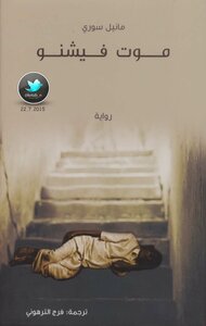 موت فيشنو