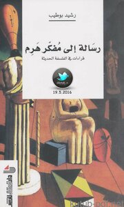 رسالة إلى مفكر هرم مقالات