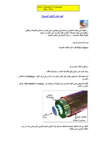 الألياف الضوئية - وسيلة الإتصال في العصر الحديث