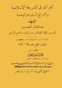 الميراث في الشريعة الإسلامية والشرائع السماوية والوضعية