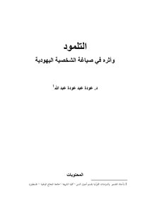 The Talmud And Its Impact On The Formulation Of The Jewish Personality