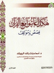 كتاب أسماء بنت راشد الرويشد pdf