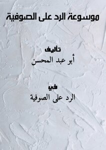 موسوعة الرد على الصوفية