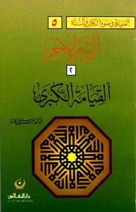 اليوم الآخر 2 القيامة الكبرى