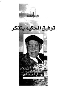 Tawfiq Al-hakim Remembers
