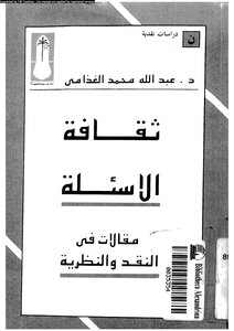 ثقافة الاسئلة - مقالات فى النقد والنظرية