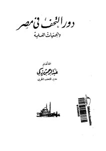 The Role Of Antiques In Egypt And Scientific Societies