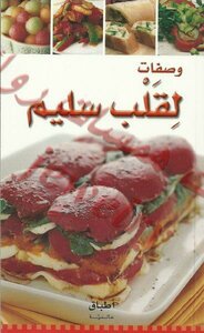 سلسلة أطباق عالمية _ وصفات لقلب سليم