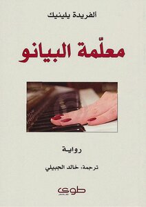 معلمة البيانو