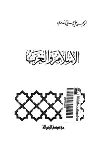 الإٍسلام والغرب