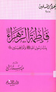 Fatima Al-zahra - May God Be Pleased With Her - The Daughter Of The Messenger Of God - May God Bless Him And Grant Him Peace - And The Mother Of Al-hassan - May God Be Pleased With Them Both