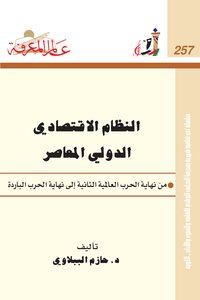 Contemporary International Economic System