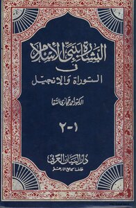The Annunciation Of The Prophet Of Islam In The Torah - The Gospel