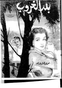 بعد الغروب