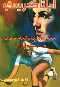 ذات الوجهين