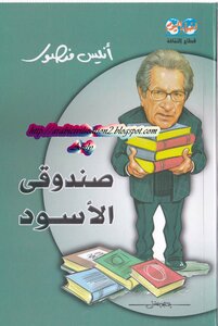 صندوقى الأسود