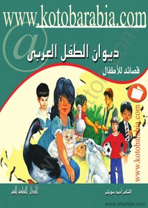Diwan Of The Arab Child - Poems For Children