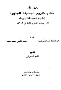 كتاب كشاف تاريخ المدينة - أخبار المدينة النبوية pdf