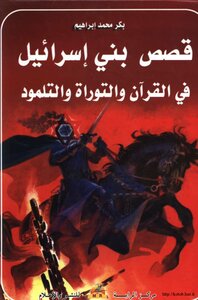 Stories Of The Children Of Israel In The Qur'an - Torah And Talmud