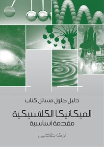 كتاب دليل حلول مسائل كتاب الميكانيكا الكلاسيكية pdf