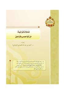 كتاب تأملات قرآنية من نبإ موسى وفرعون pdf