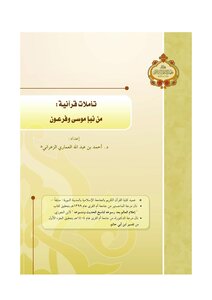 تأملات قرآنية من نبإ موسى وفرعون