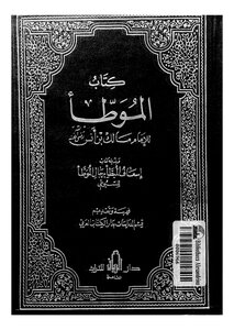 الموطأ للإمام مالك وبذيله كتاب إسعاف المبطأ برجال الموطأ للسيوطي