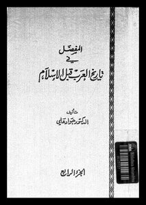 المفصل في تاريخ العرب قبل الإسلام - ج4