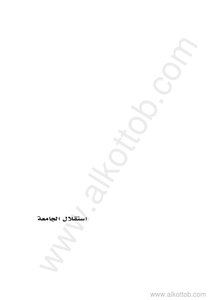 إستقلال الجامعة