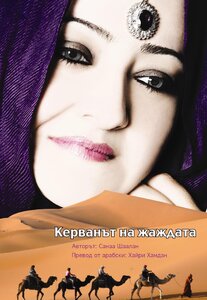 Керванът на жаждата