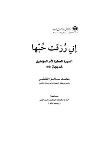 كتاب السيرة العطرة لأم المؤمنين السيدة خديجة بنت خويلد رضي الله عنها pdf