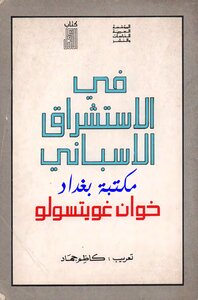 فى الاستشراق الأسباني
